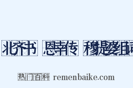 北齐书·恩幸传·穆提婆组词是什么意思的图片
